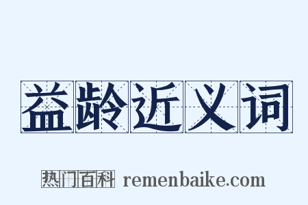 益龄近义词是什么意思的图片